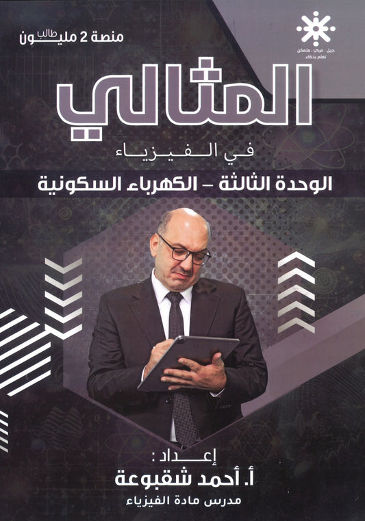 دوسية المثالي في الفيزياء أ. أحمد شقبوعة الوحدة الثالثة 2008