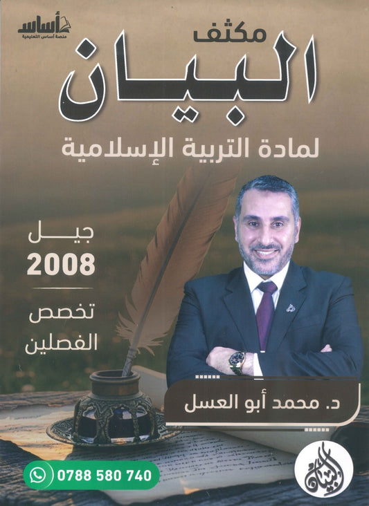 مكثف البيان في التربية الإسلامية(التخصص) د.محمد ابو العسل الفصلين 2008
