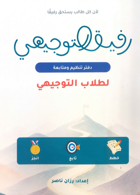 رفيق التوجيهي دفتر تنظيم ومتابعة لطلاب التوجيهي إ.رزان ناصر