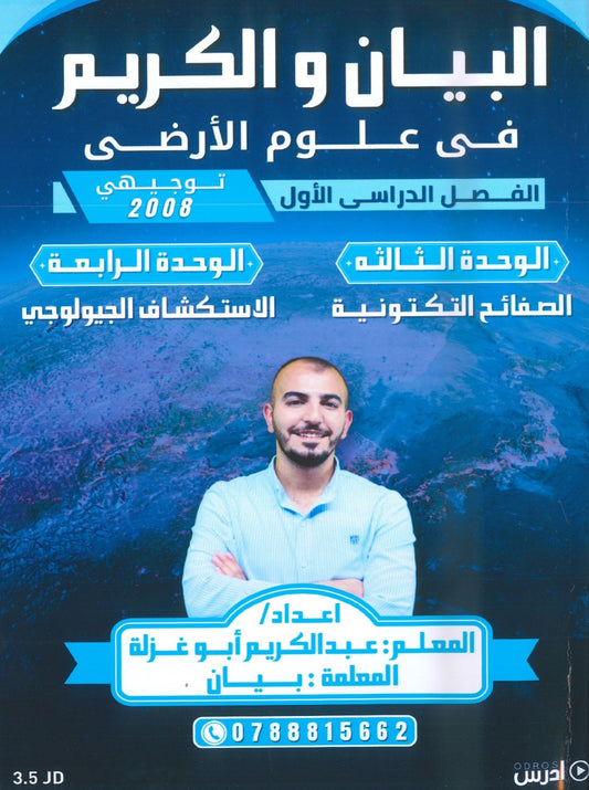 دوسية البيان والكريم في علوم الارض أ.عبدالكريم أبو غزلة الوحدة 3+4 2008