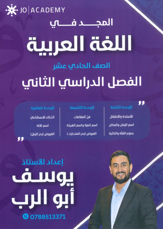 دوسية المجد في اللغة العربية أيوسف أبو الرب الوحدة الثامنة+التاسعة+العاشرة 2009