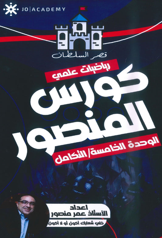 كورس المنصور في الرياضيات المتقدم أ.عمر منصور الوحدة الخامسة 2008