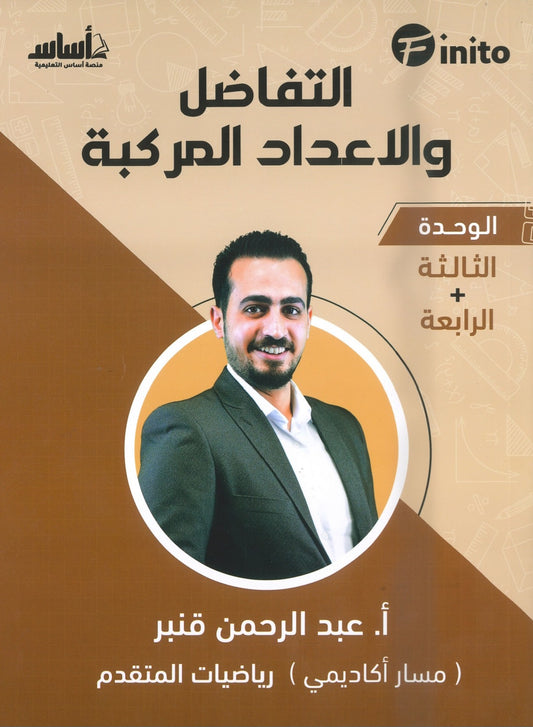 دوسية فينيتو في رياضيات المتقدم أ.عبدالرحمن قنبر الوحدة الثالثة والرابعة 2008