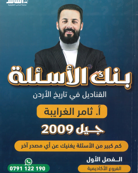 بنك الأسئلة القناديل في تاريخ الاردن  أ.ثامر الغرايبة الفصل الأول 2009