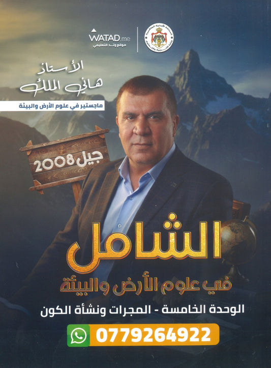 دوسية الشامل في علوم الأرض أ.هاني الملك الوحدة الخامسة 2008