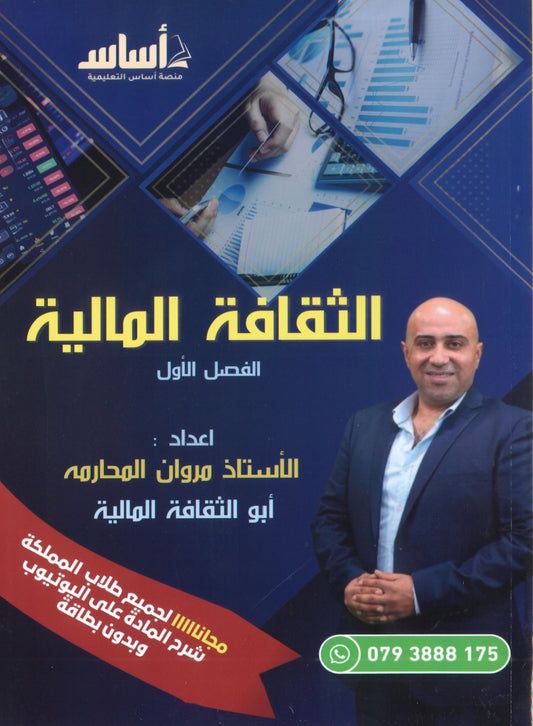 دوسية الثقافة المالية أ.مروان المحارمة الفصل الأول 2008
