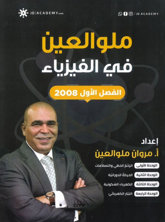 دوسية ملو العين في الفيزياء أ.مروان ملو العين الفصل الأول 2008