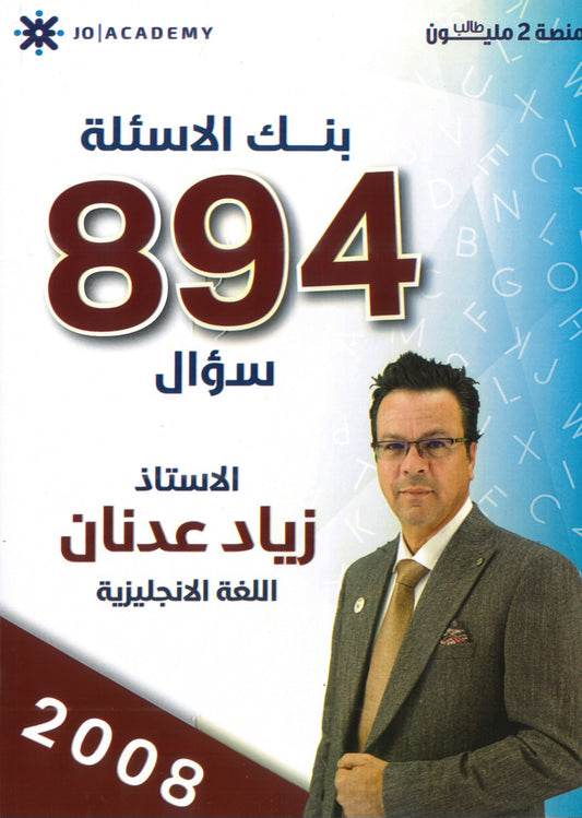 بنك أسئلة اللغة الإنجليزية أ.زياد عدنان الفصلين 2008