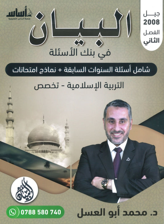 بنك أسئلة البيان في التربية الإسلامية(التخصص) د.محمد ابو العسل الفصل الثاني 2008
