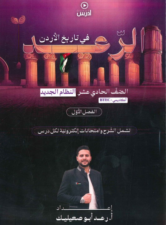 دوسية الرعد في تاريخ الأردن أ.رعد أبو صعيليك الفصل الأول