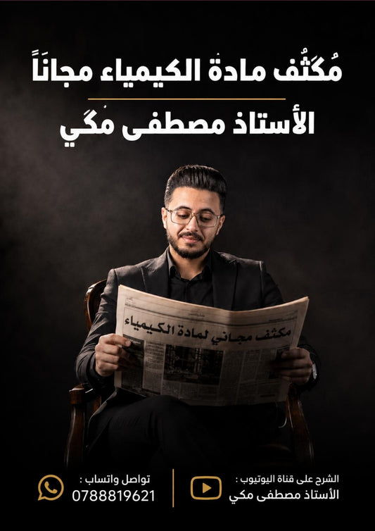 مكثف الشغف في الكيمياء أ.مصطفى مكي الفصل الأول 2008