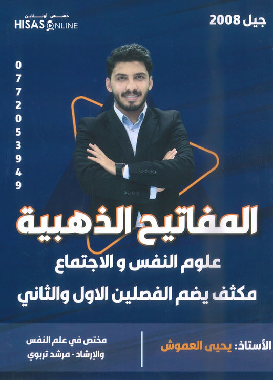 مكثف المفاتيح الذهبية في علم النفس أ.يحيى العموش الفصلين 2008