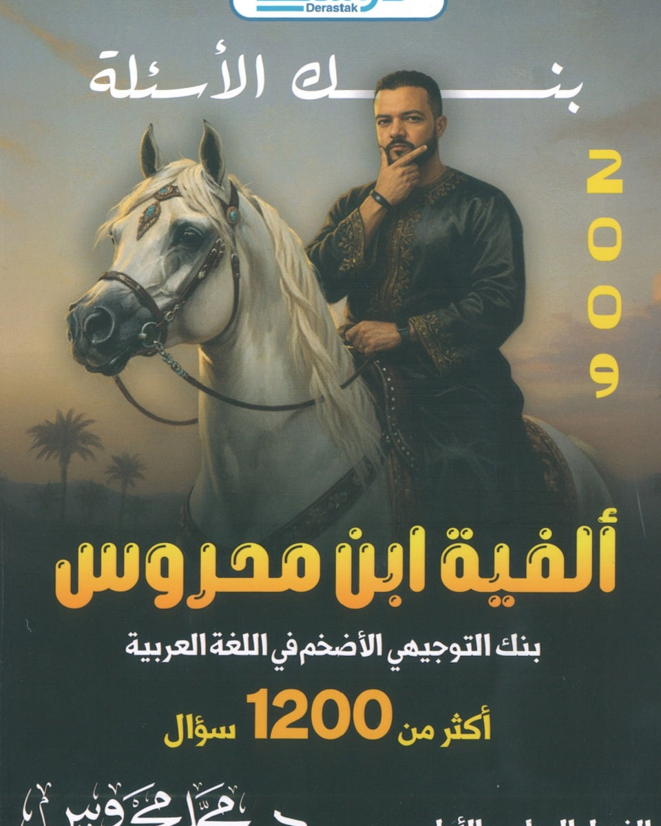 ألفية ابن محروس في اللغة العربية أ.محمد محروس الفصل الأول 2009