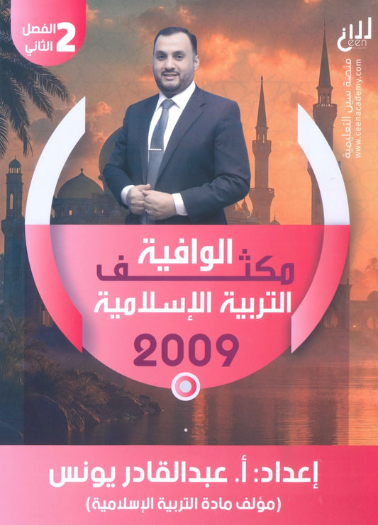 مكثف الوافية في التربية الإسلامية أ.عبدالقادر يونس الفصل الثاني 2009