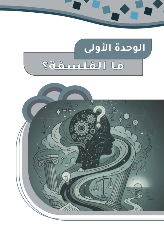 دوسية التفوق في الفلسفة أ.عبادة يامن الوحدة الأولى 2008
