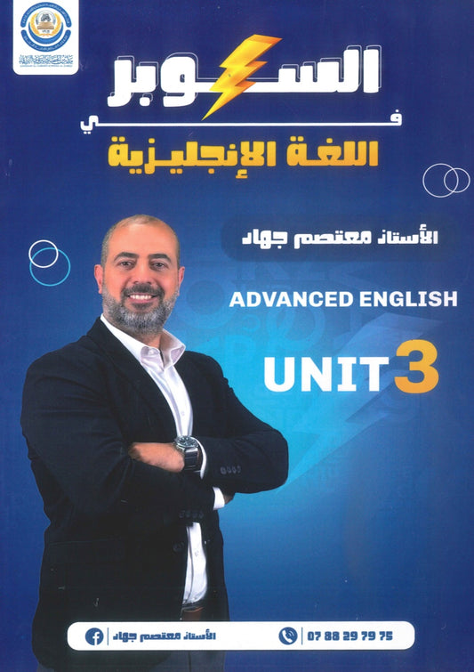 دوسية السوبر في اللغة الانجليزية المتقدم أ.معتصم جهاد الوحدة الثالثة 2009