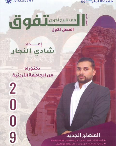 دوسية التفوق في تاريخ الأردن أ.شادي النجار الفصل الأول 2009