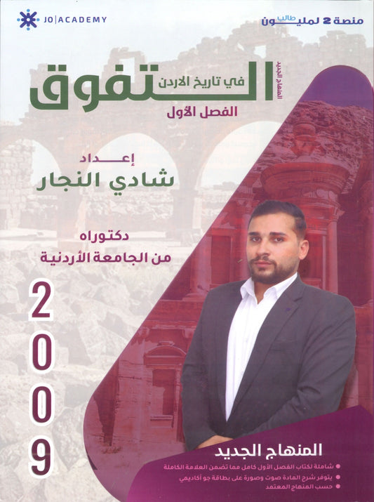 دوسية التفوق في تاريخ الأردن أ.شادي النجار الفصل الأول 2009
