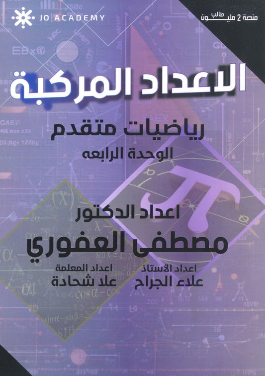 دوسية الرياضيات المتقدم أ.مصطفى العفوري الوحدة الرابعة 2008