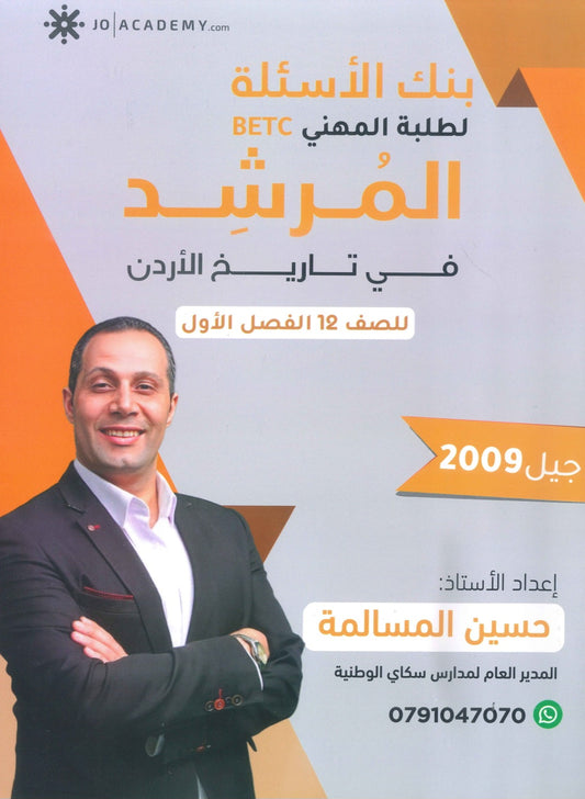بنك أسئلة المرشد في تاريخ الأردن أ.حسين المسالمة الفصل الأول BETC 2009
