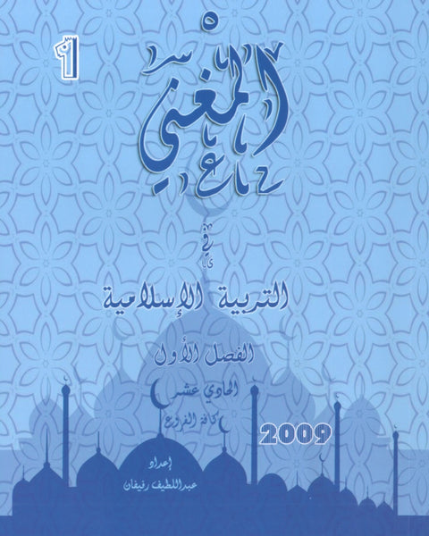 دوسية المغني في التربية الإسلامية أ. عبد اللطيف رفيفان الفصل الأول 2009