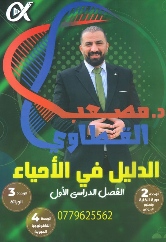 دوسية الدليل في العلوم الحياتية أ.مصعب القطاوي الوحدة 2+3+4 2008