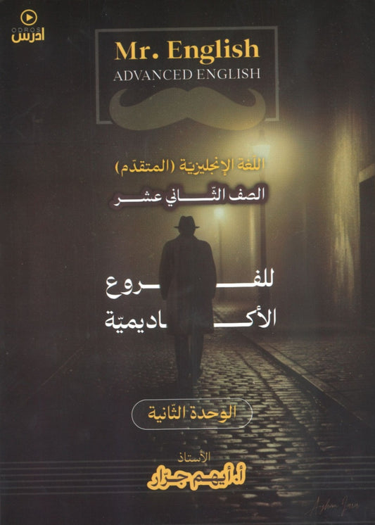 دوسية اللغة الإنجليزية المتقدم أ.أيهم جرار الوحدة الثانية 2008