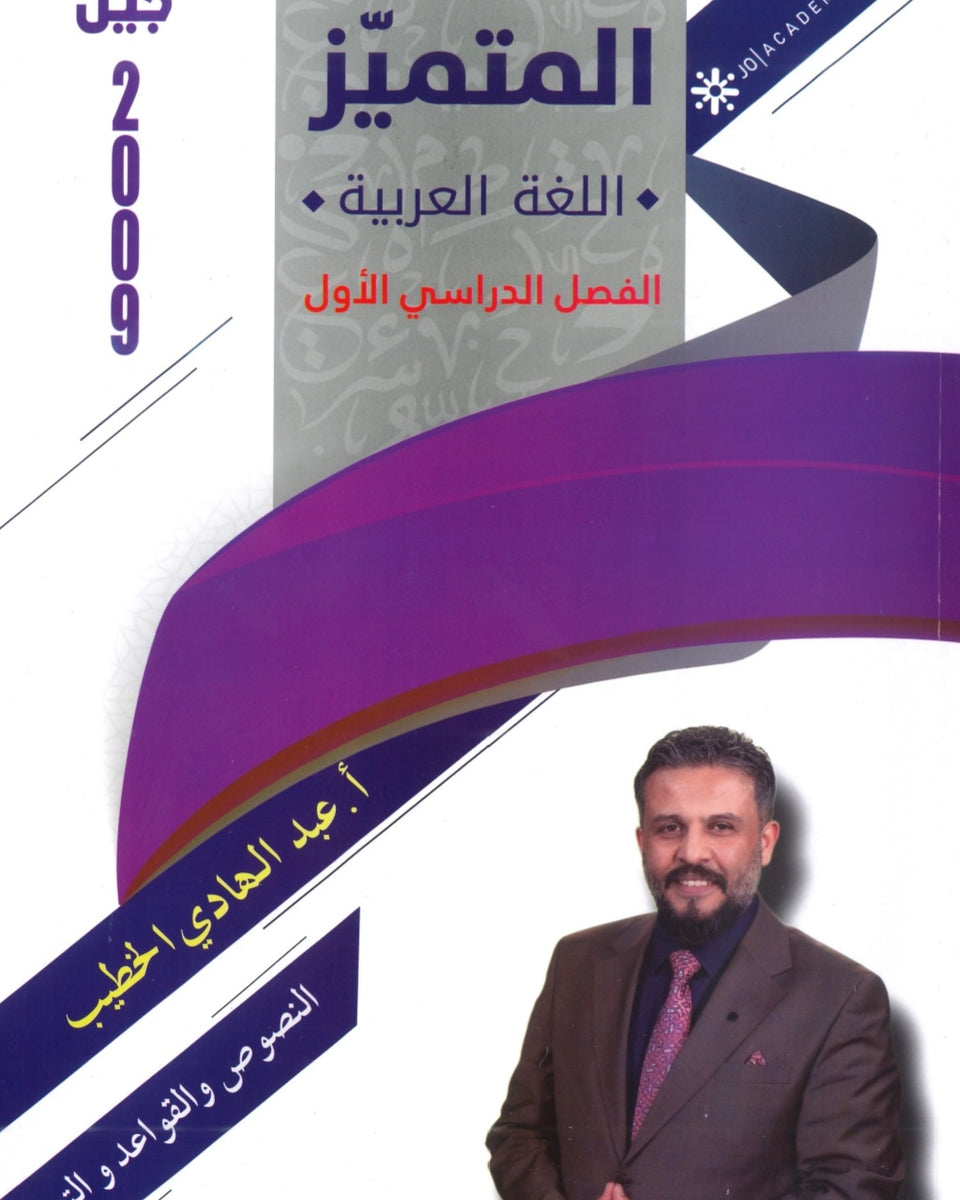 دوسية المتميز في اللغة العربية أ. عبدالهادي الخطيب الفصل الأول 2009