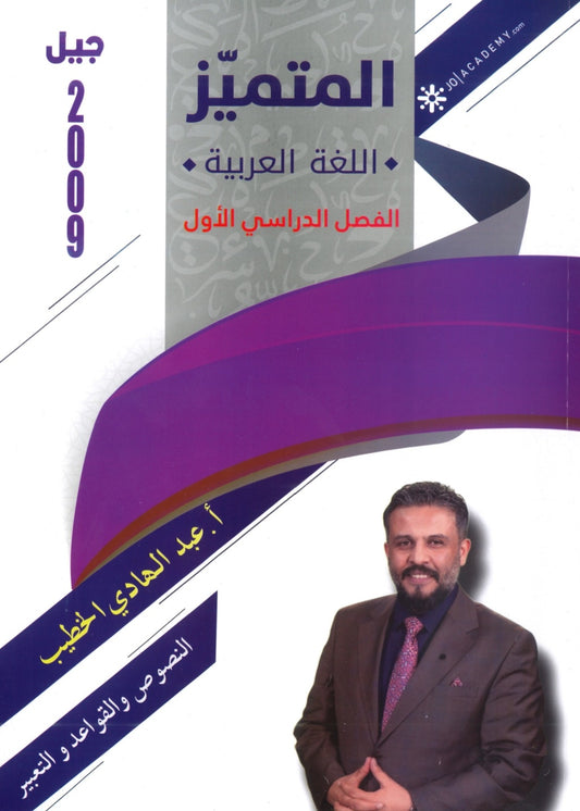 دوسية المتميز في اللغة العربية أ. عبدالهادي الخطيب الفصل الأول 2009