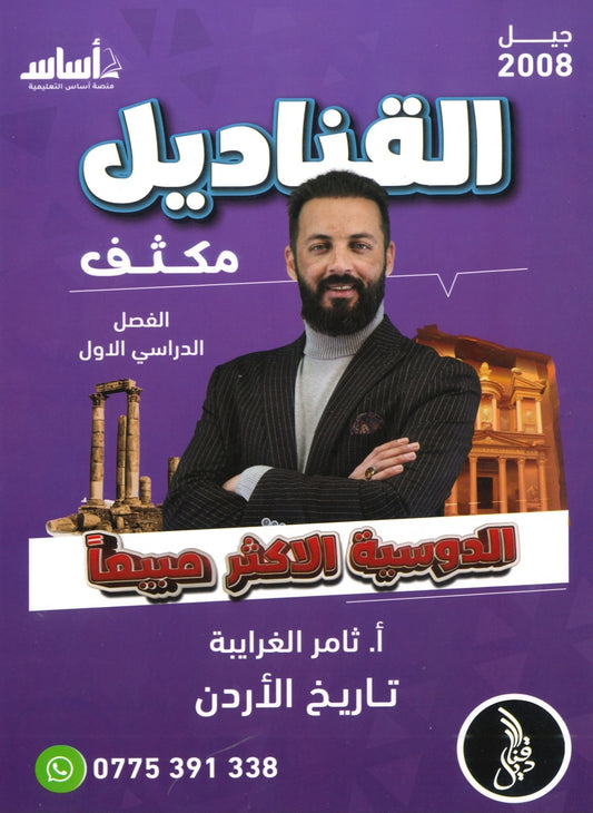 دوسية مكثف القناديل في تاريخ الاردن أ.ثامر الغرايبة الفصل الأول 2008