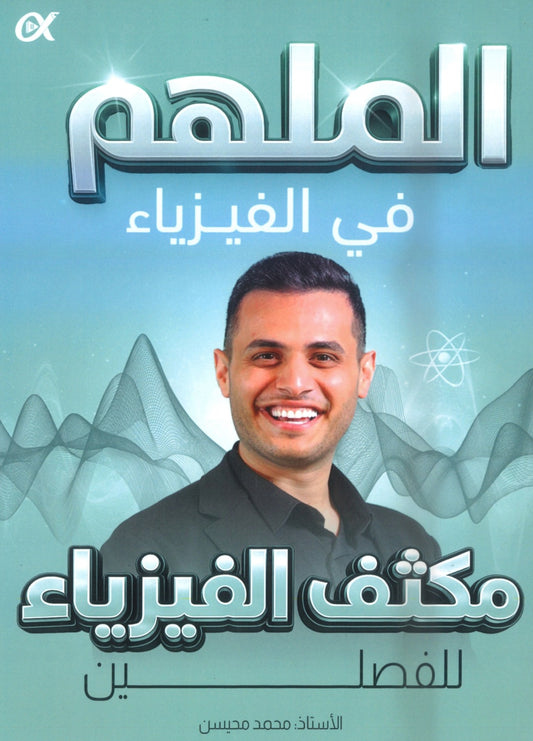 مكثف الملهم في الفيزياء أ. محمد محيسن الفصلين 2008