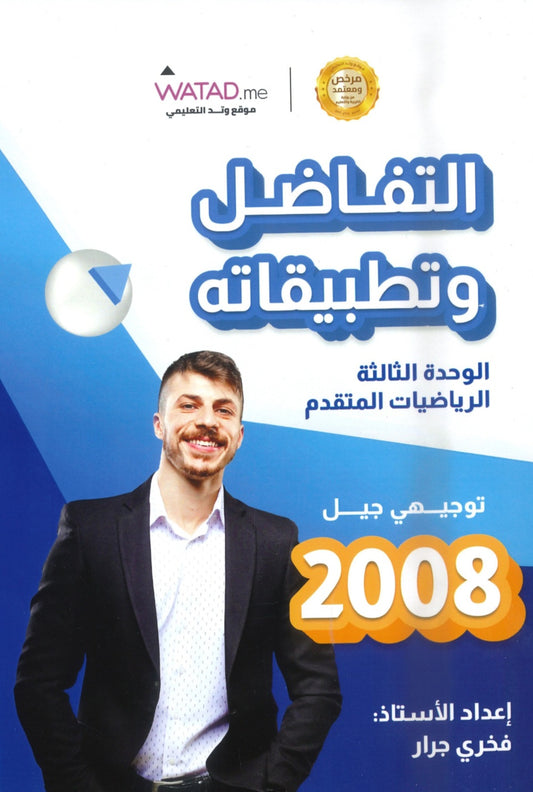 دوسية الرياضيات المتقدم أ.فخري جرار الوحدة الثالثة 2008