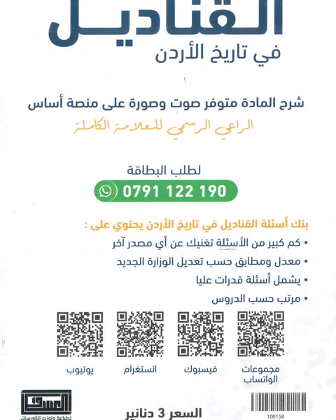 بنك الأسئلة القناديل في تاريخ الاردن  أ.ثامر الغرايبة الفصل الأول 2009