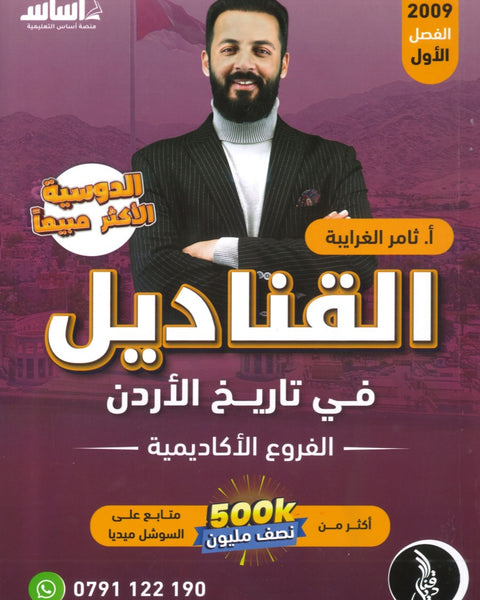 دوسية القناديل في تاريخ الاردن أ.ثامر الغرايبة الفصل الأول 2009
