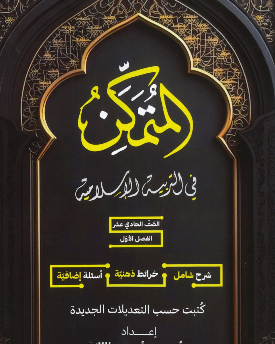 دوسية المتمكن في التربية الإسلامية أ.محمد أبو عبدالملك الفصل الأول 2009