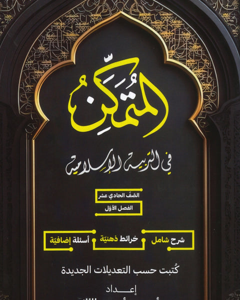 دوسية المتمكن في التربية الإسلامية أ.محمد أبو عبدالملك الفصل الأول 2009