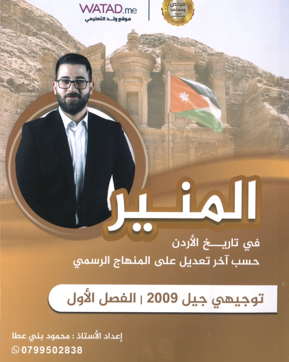 دوسية المنير في تاريخ الاردن أ.محمود بني عطا الفصل الأول 2009