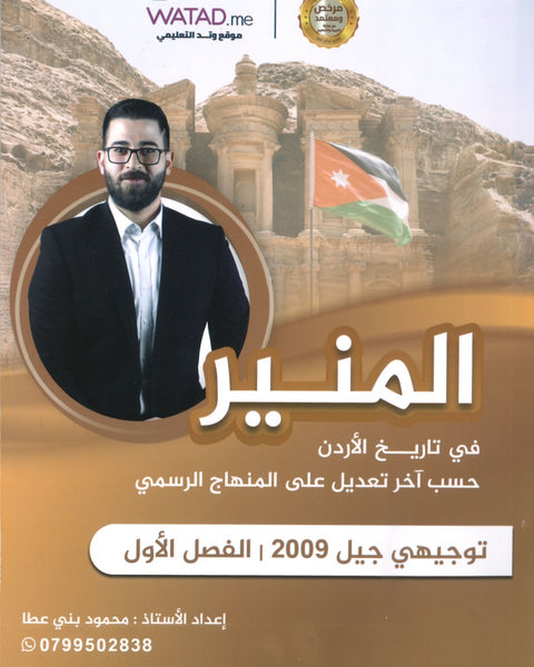 دوسية المنير في تاريخ الاردن أ.محمود بني عطا الفصل الأول 2009