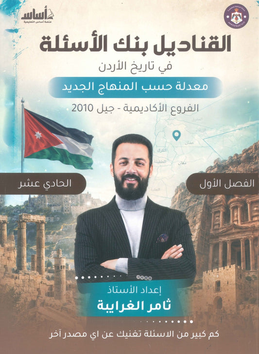 بنك الأسئلة القناديل في تاريخ الاردن أ.ثامر الغرايبة الفصل الأول 2010