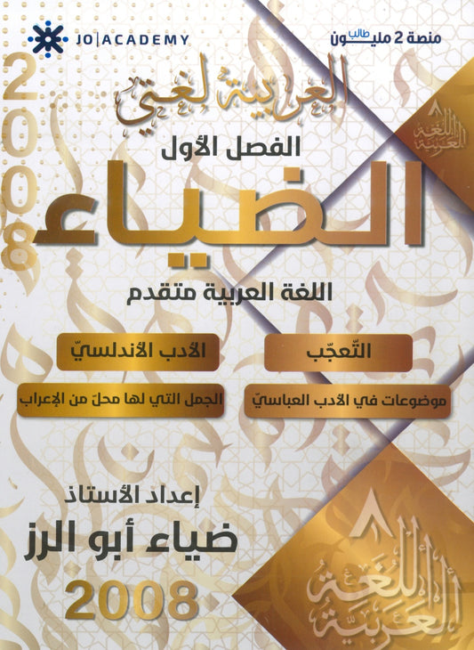 دوسية الضياء في اللغة العربية تخصص أ.ضياء أبو الرز الجزء الثالث 2008