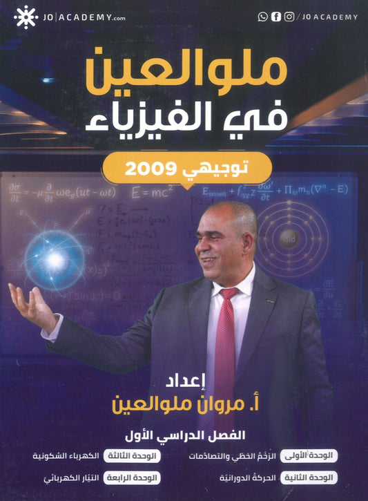 دوسية ملو العين في الفيزياء أ.مروان ملو العين الفصل الأول 2009
