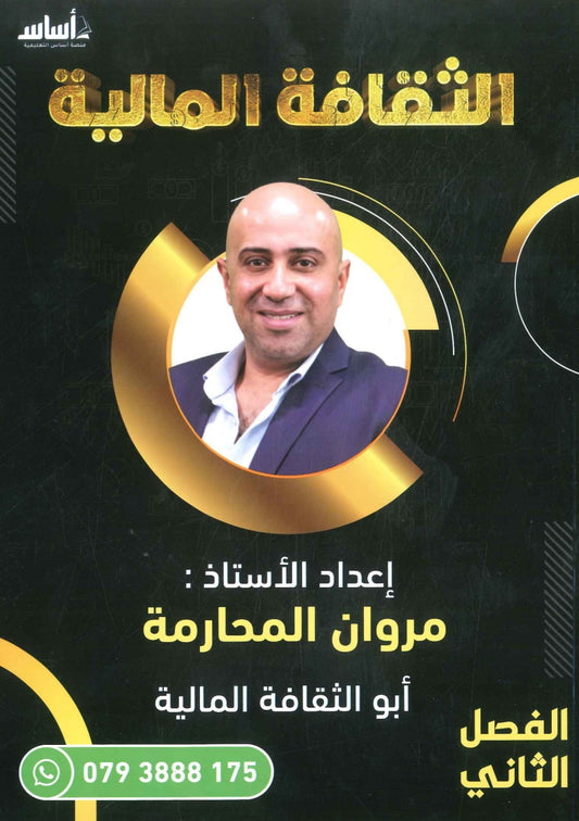 دوسية الثقافة المالية أ.مروان المحارمة الفصل الثاني 2008