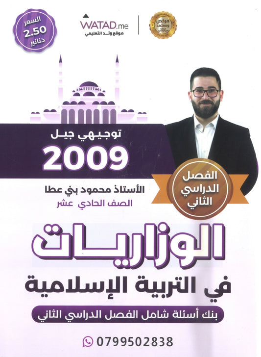 بنك أسئلة المنير في التربية الإسلامية أ.محمود بني عطا الفصل الثاني 2009