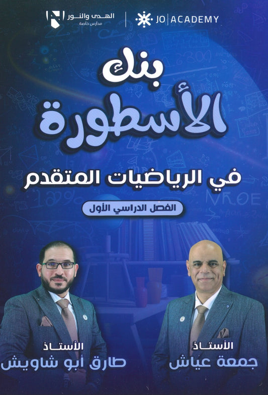 بنك الأسطورة في الرياضيات المتقدم أ. جمعة عياش الفصل الأول 2008