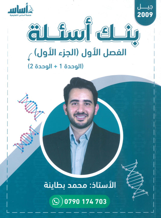 بنك أسئلة الأحياء أ.محمد البطاينة الفصل الأول الجزء الأول 2009