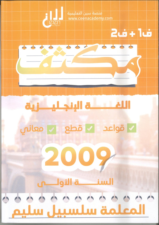 مكثف اللغة الإنجليزية م.سلسبيل سليم الفصلين 2009