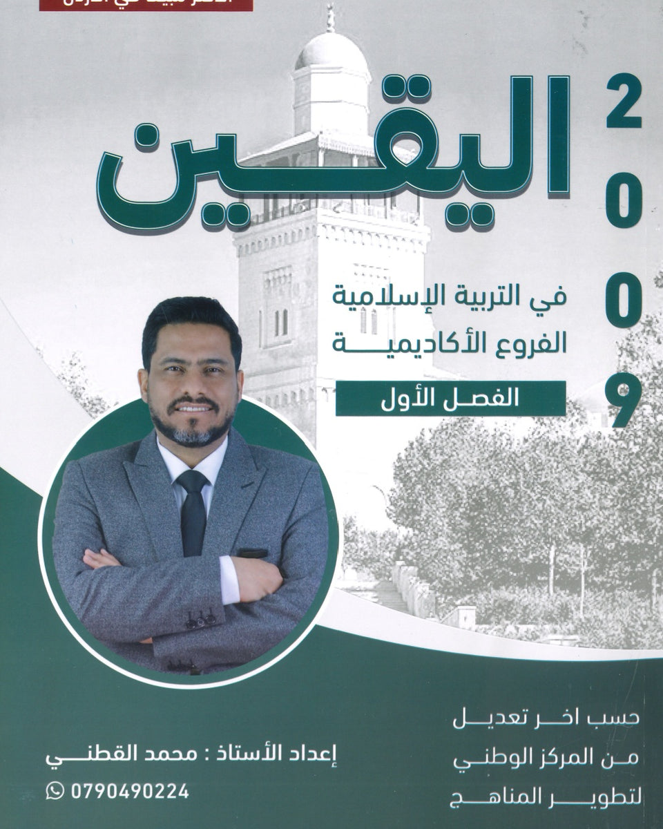 دوسية اليقين في التربية الإسلامية أ.محمد القطني الفصل الأول 2009