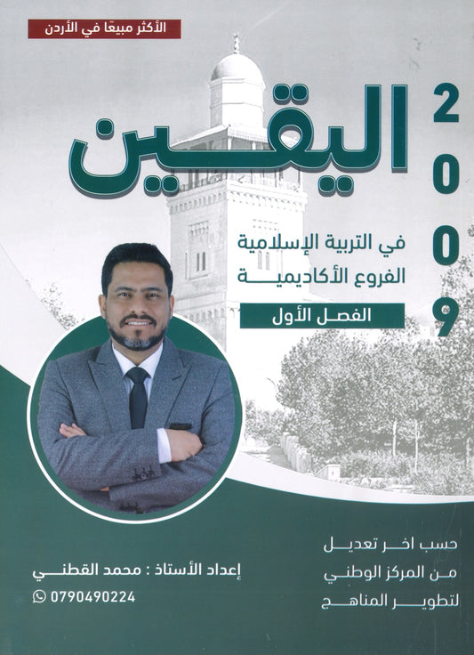 دوسية اليقين في التربية الإسلامية أ.محمد القطني الفصل الأول 2009