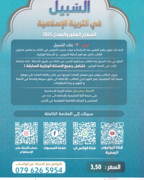 بنك أسئلة السبيل في التربية الإسلامية أ. سامر ضرار الفصل الأول 2009