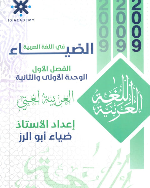 دوسية الضياء في اللغة العربية أ.ضياء أبو الرز الوحدة الأولى والثانية 2009